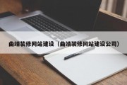 曲靖裝修網(wǎng)站建設(shè)（曲靖裝修網(wǎng)站建設(shè)公司）